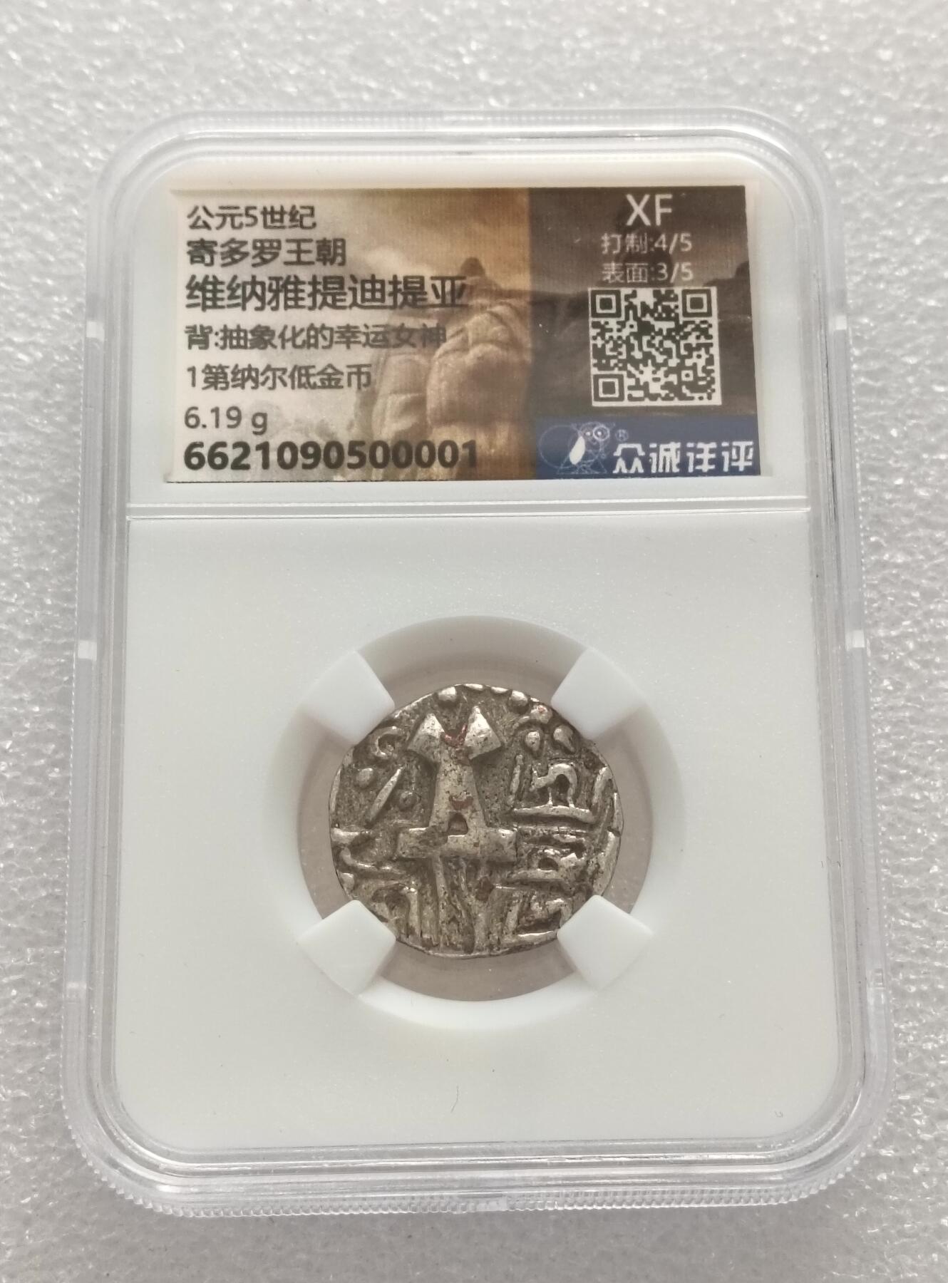 瓶子🏺第170期拍卖会  公元5世纪 寄多罗王朝维纳雅提迪提亚  背抽象化的幸运女神1第纳尔低金币