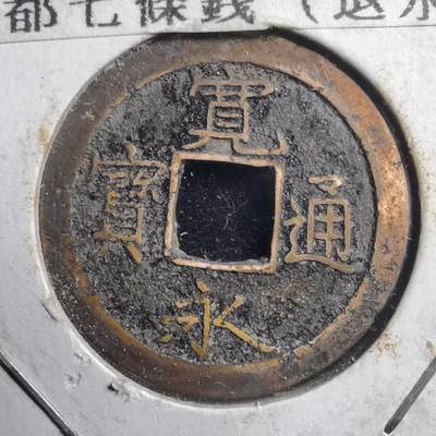 沼泽如烟--第558场 - 宽永通宝