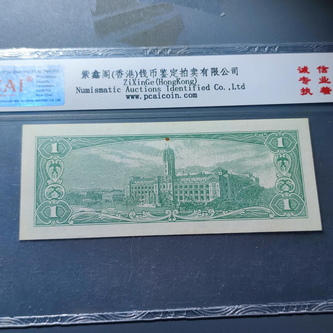 PCAI钱币4-100钱币专场 1950年老版作废台湾省老纸币壹圆 平版