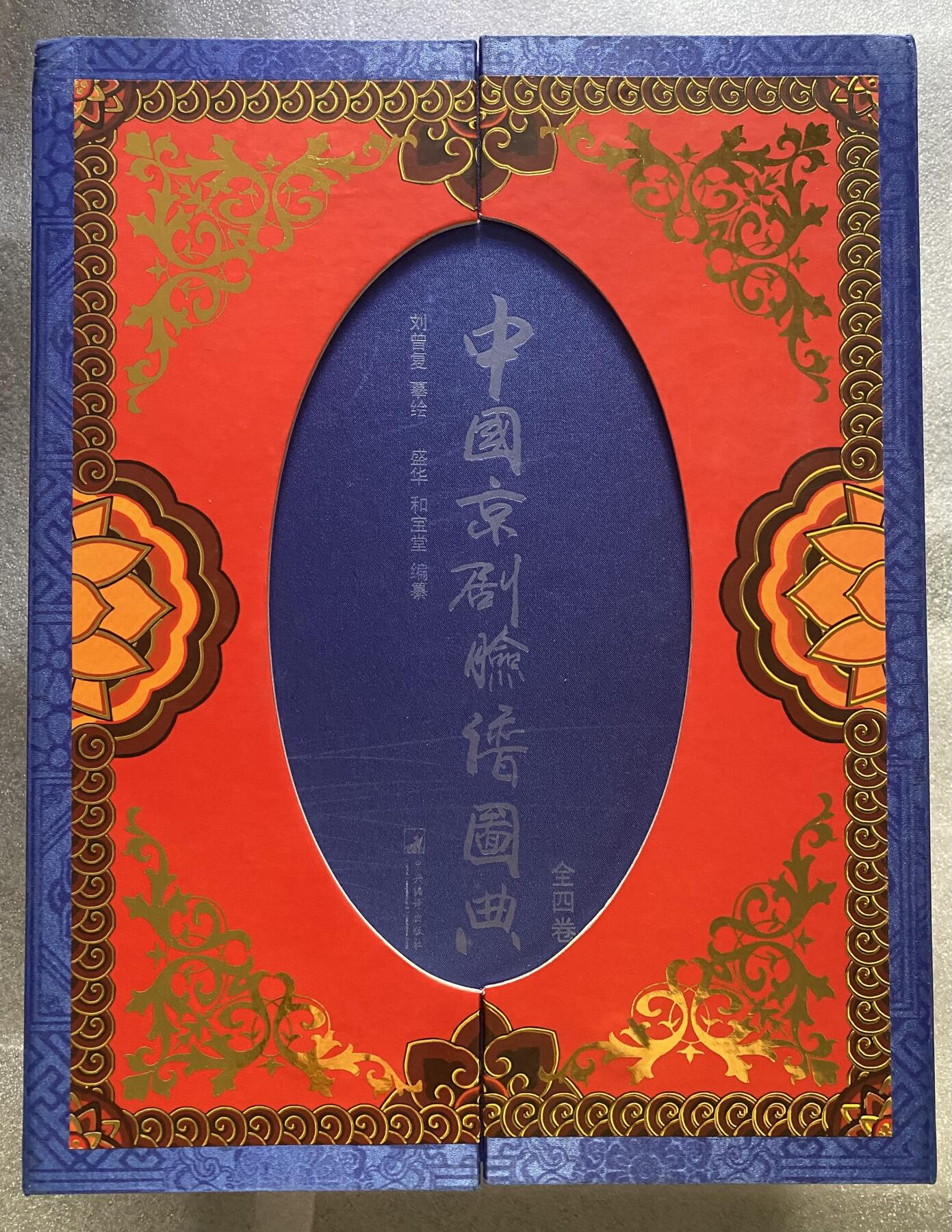 中国京剧脸谱图典（四卷一套）随书赠送藏书卡 现货实体书