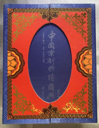 中国京剧脸谱图典（四卷一套）随书赠送藏书卡 现货实体书 - 中国京剧脸谱图典（四卷一套）随书赠送藏书卡 现货实体书