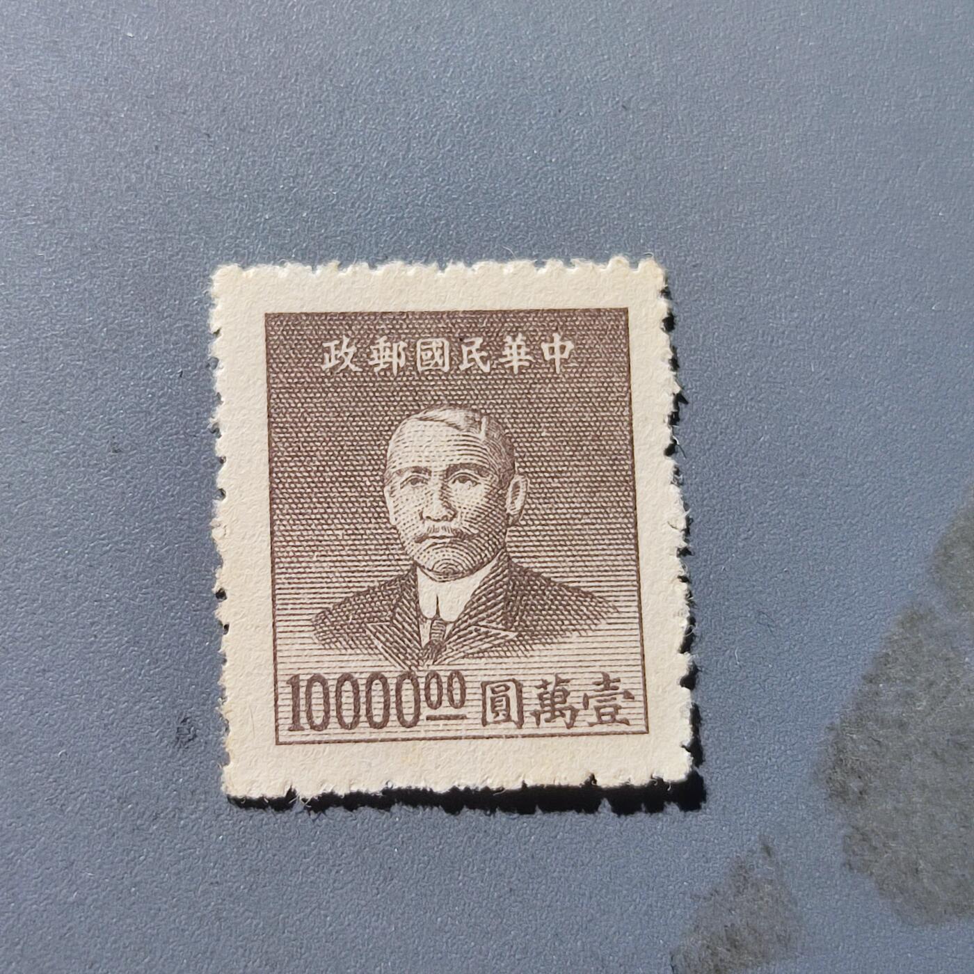 PCAI钱币5-102邮票专场 解放前 孙中山10000