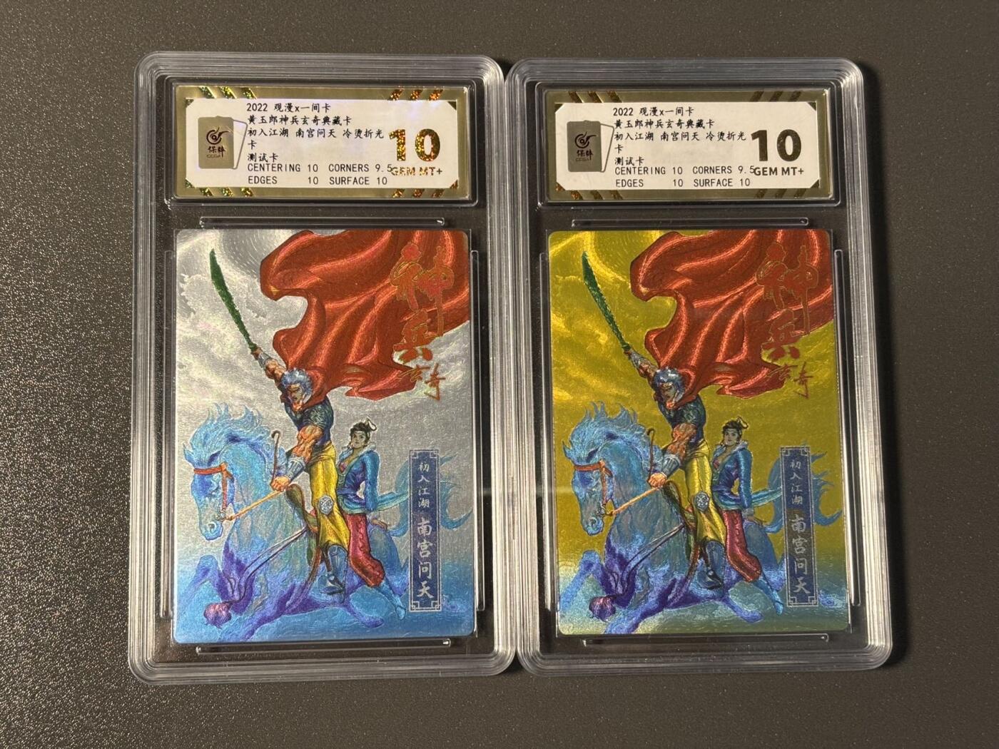 阿拉巴斯坦 小王子精品卡牌拍卖第三场  一间卡 黄玉郎授权神兵玄奇测试卡 南宫问天粗闪金背➕银背 保粹评级10分