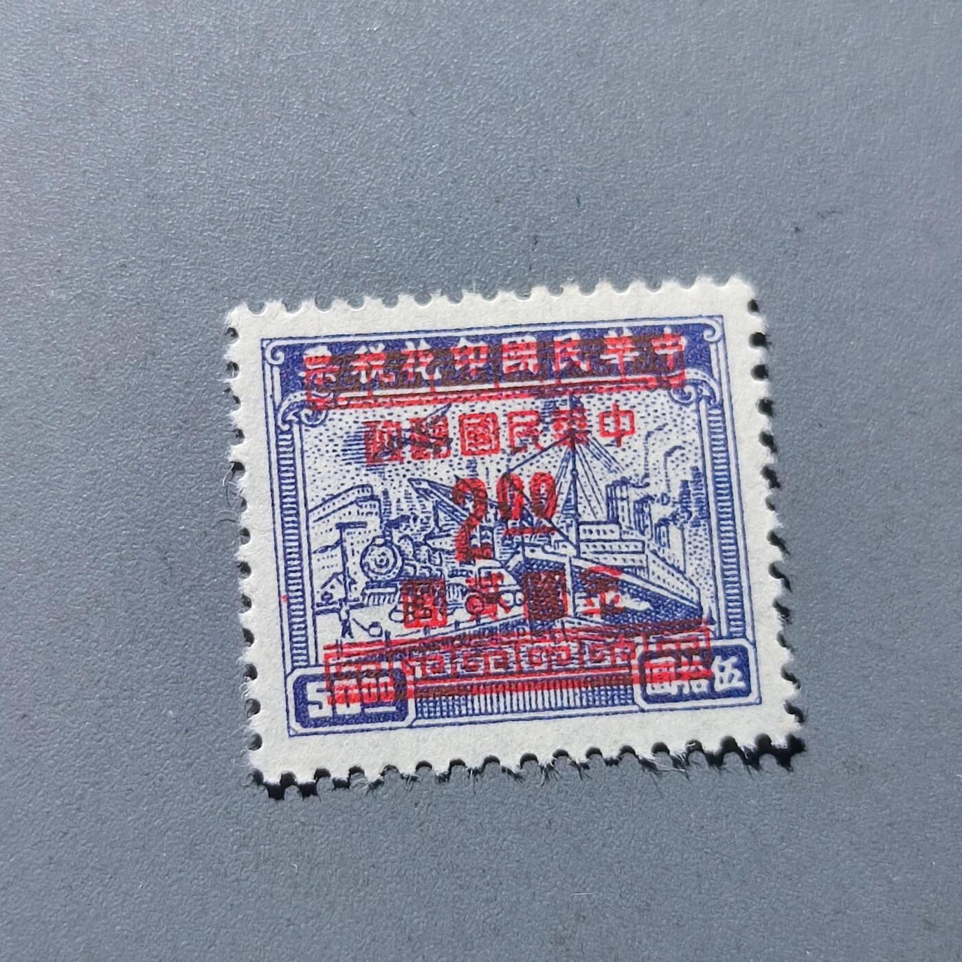 PCAI钱币5-102邮票专场 解放前 税票改邮政2