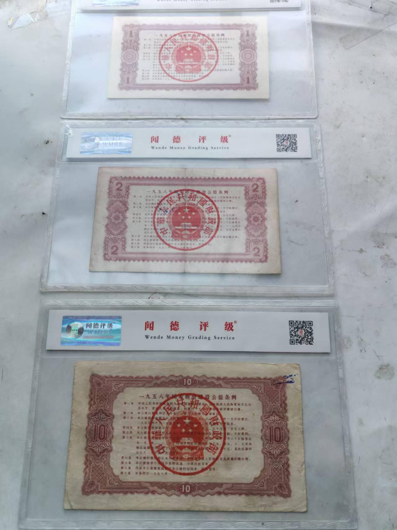 纸币 1958年国家经济建设银行1元，10元