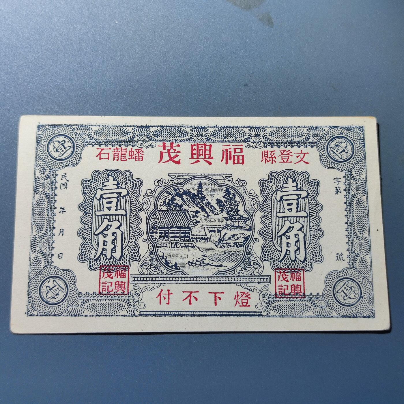 PCAI钱币4-100钱币专场 山东德兴茂壹角