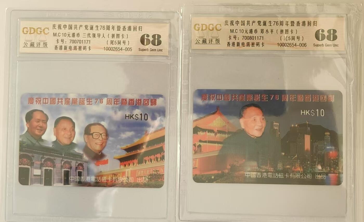 【琪哥网】评级磁卡综合场(三十） 【公藏68】香港邓小平