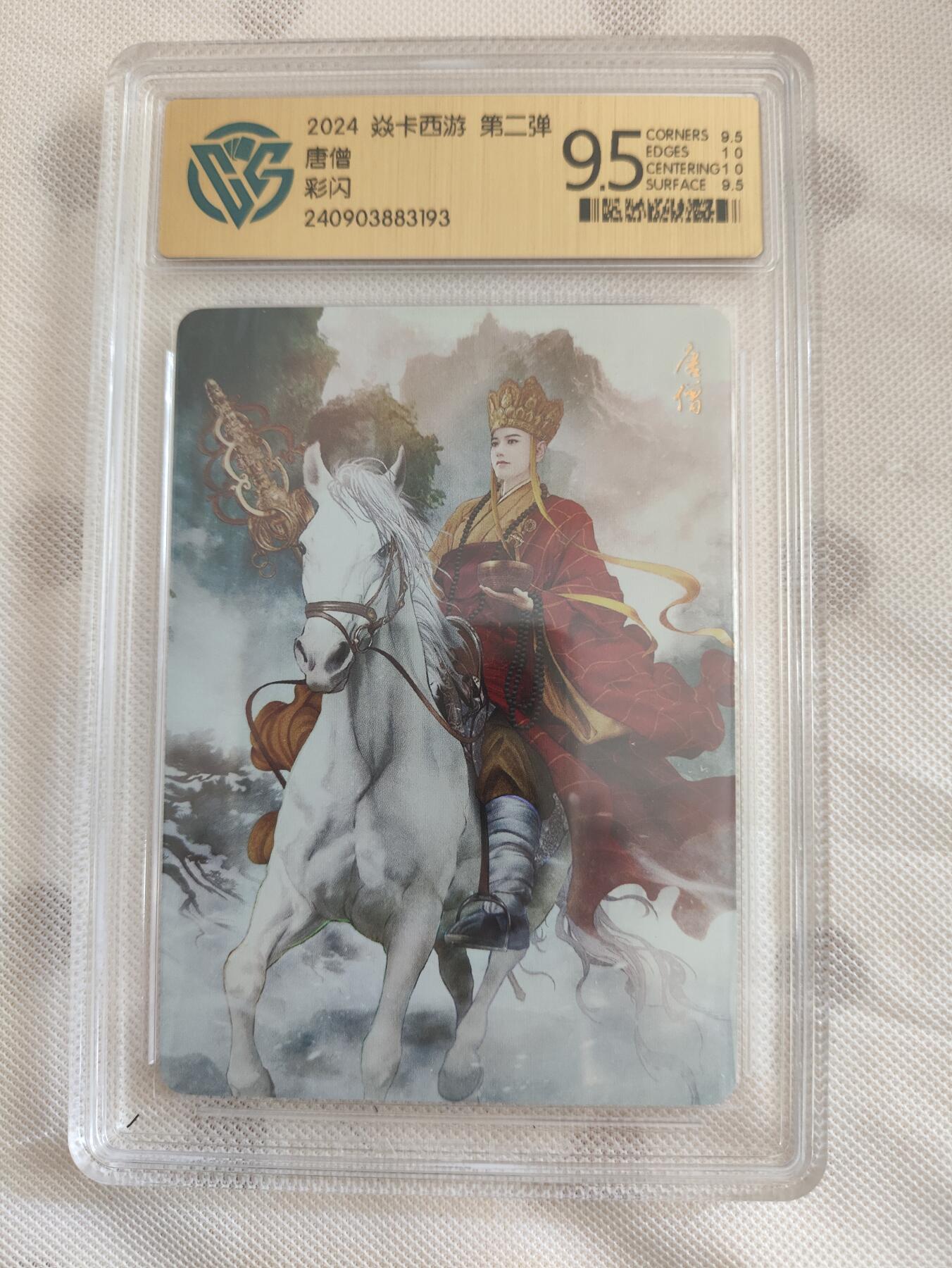 阳大大卡牌超级大甩拍第29期（固定周五晚上八点截拍，持续收拍品，进群福利早知道） 焱卡西游 第二弹 唐僧 彩闪9.5分
