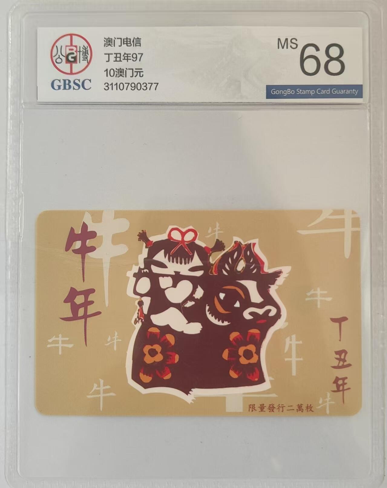 【琪哥网】评级磁卡综合场(三十） 【公博68】澳门牛年