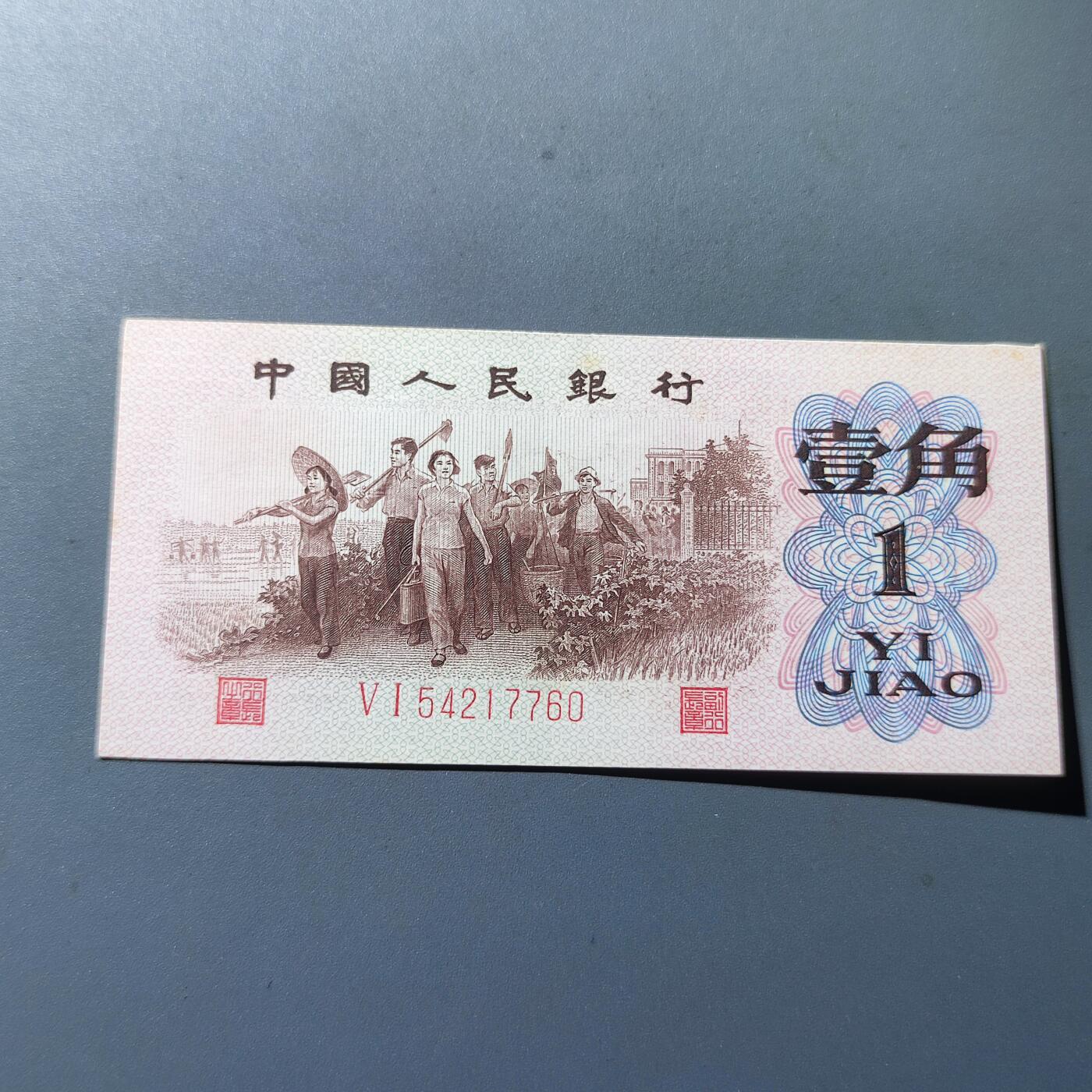 PCAI钱币4-100钱币专场 第三套人民币壹角，红二雕刻版