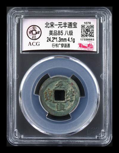 爱藏评级北宋古币，都是85分八级币，稀缺版别有很多 - 🔥🔥八级币🔥🔥爱藏评级—北宋—元丰通宝—行书广穿退通！