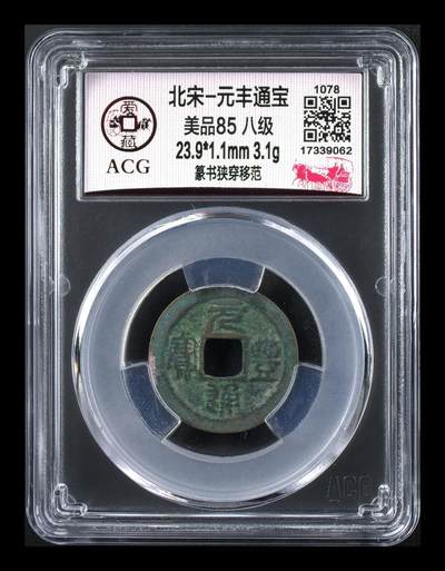 爱藏评级北宋古币，都是85分八级币，稀缺版别有很多 - 🔥🔥八级币🔥🔥爱藏评级—北宋—元丰通宝—篆书狭穿移范
