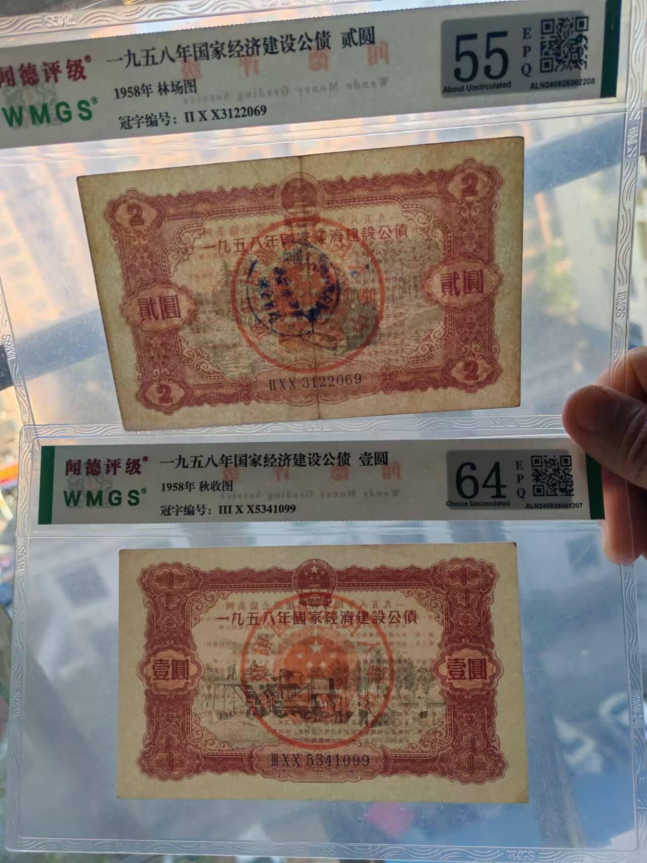 纸币 1958年国家经济建设银行1元，10元