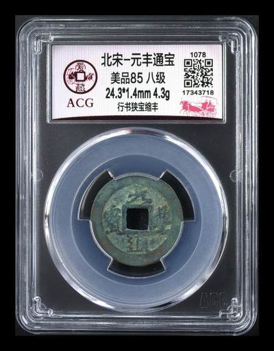 爱藏评级北宋古币，都是85分八级币，稀缺版别有很多 - 🔥🔥八级币🔥🔥爱藏评级—北宋—元丰通宝—行书狭宝缩丰