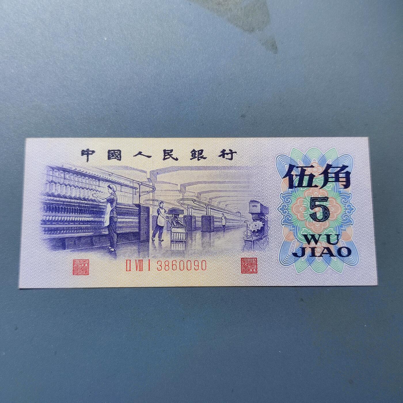 PCAI钱币4-100钱币专场 第三套人民币伍角，雕刻水印版