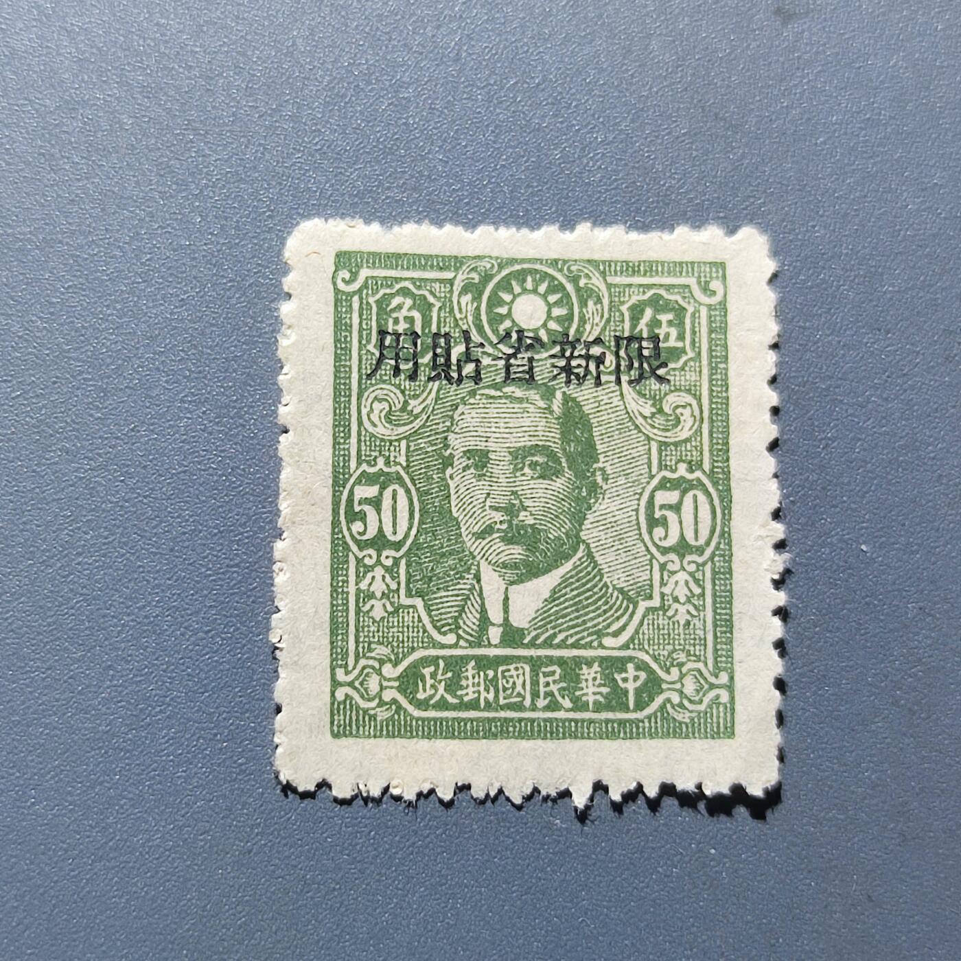 PCAI钱币5-102邮票专场 解放前 孙中山像邮票5角限新省