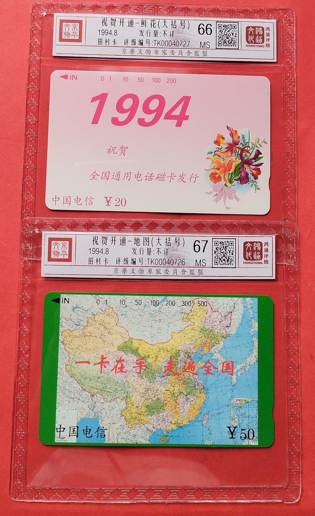 《鸿通俱乐部》第15期拍卖12月4日21：30延时节拍 通卡新卡《祝贺开通鲜花地图（大括号）》鸿通67分*1枚、66分*1枚