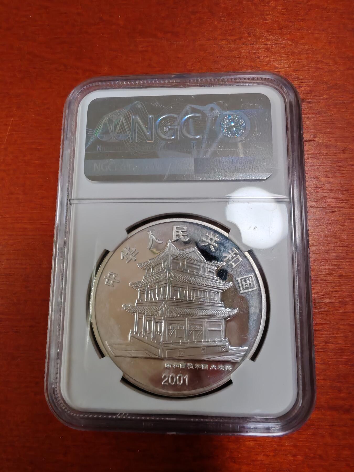 长老汇龙年精选第三十三场拍卖 2001中国京剧第三组宝莲灯+将相和彩色精制银币两枚套，NGC PF69UC