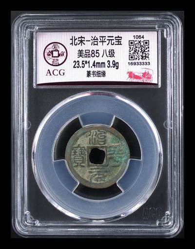 🔥八级币🔥爱藏评级北宋古币，都是85分 - 🔥🔥评级串号33333老虎号🔥🔥  八级币🔥 🔥 爱藏评级—北宋—治平元宝—篆书细缘，北宋英宗皇帝赵曙只当三年多不足四年的皇帝，铸造量不大，所以比较少见，绝对的稀缺货，同一级别里边治平元宝比其他年号都稍贵一些