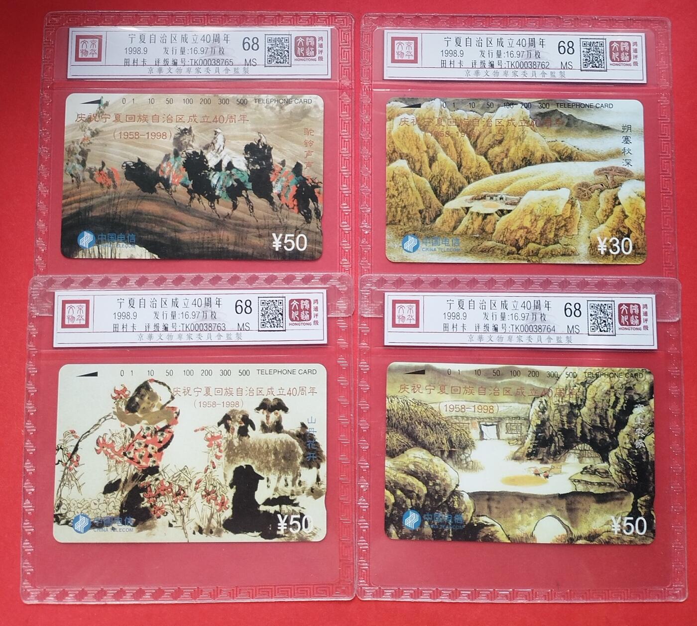 《鸿通俱乐部》第15期拍卖12月4日21：30延时节拍 通卡新卡《宁夏自治区成立40周年》鸿通68分*4全
