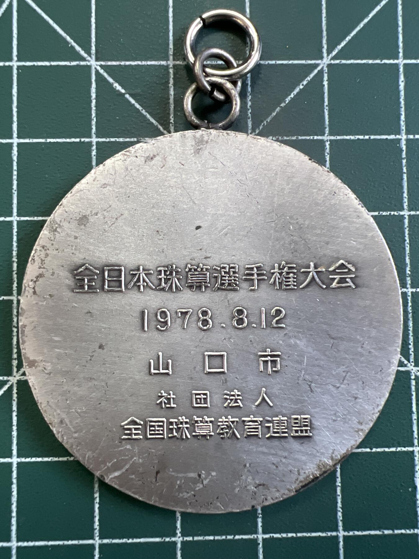 第778期  硬币专场 （无押金，捡漏，全场50包邮，偏远地区除外，接收代拍业务，本店十天发一次货） 日本纪念章