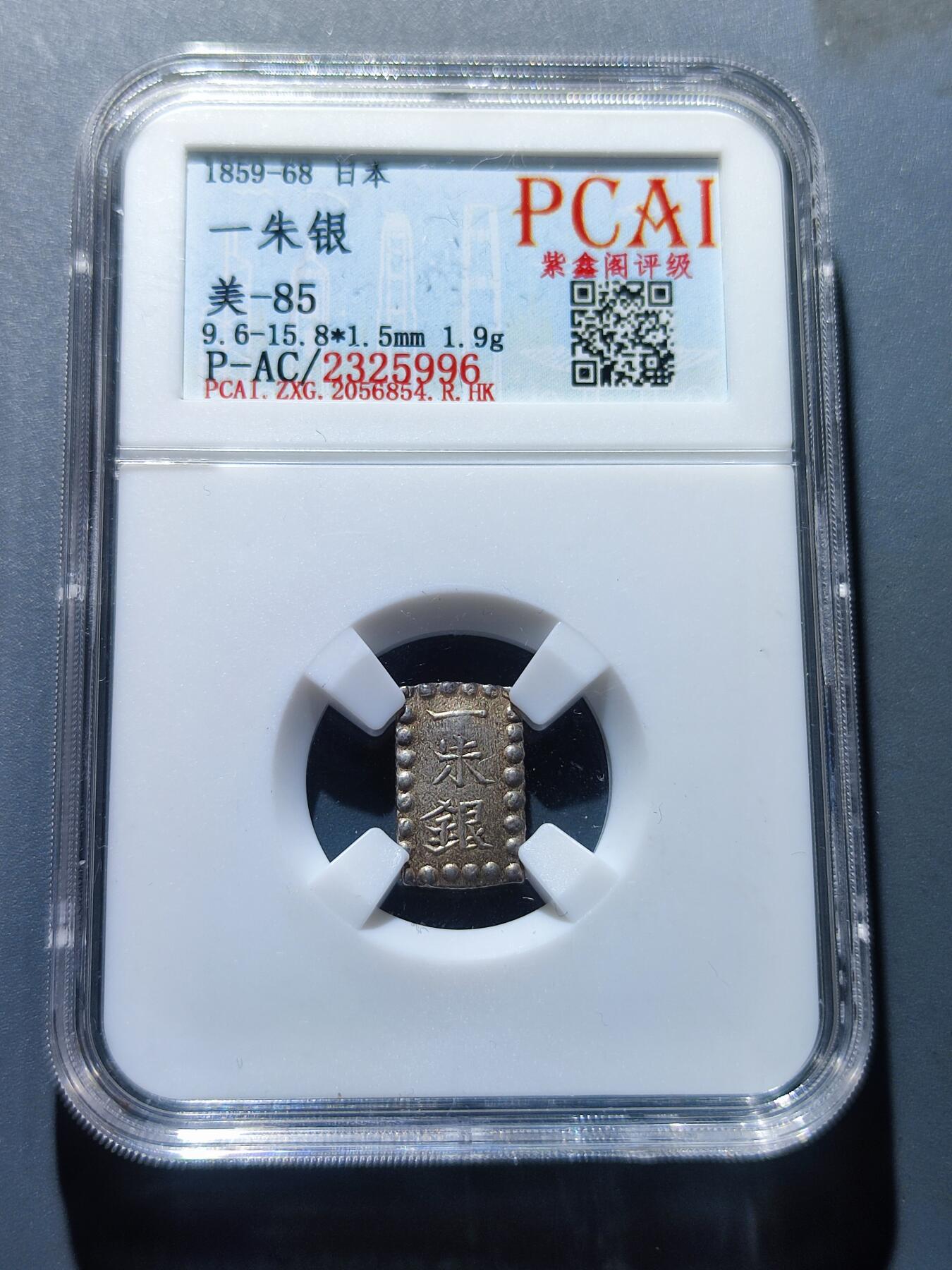PCAI钱币4-101钱币专场 日本一朱银银币