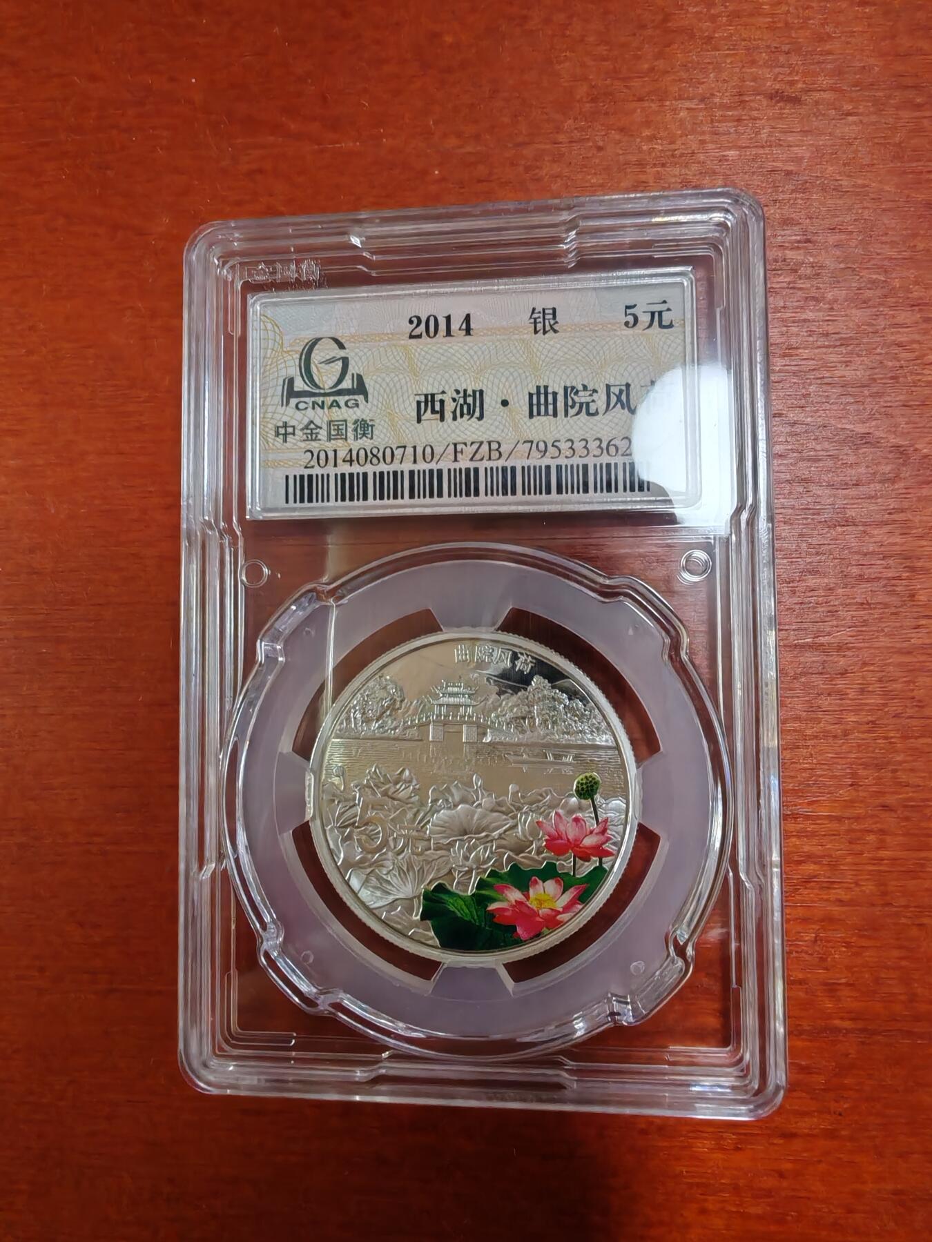 长老汇龙年精选第三十三场拍卖 2014中国西湖美景4枚彩色精制银币，面值5元，中金封装，带证书，5位数同号