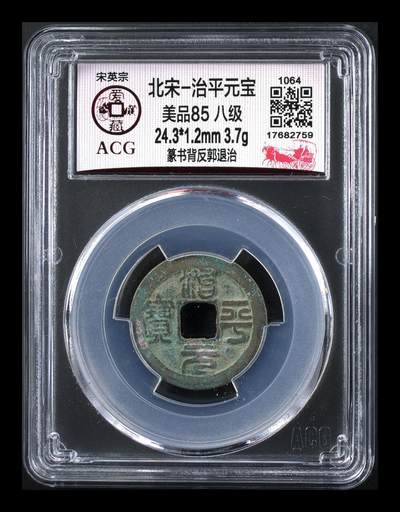 🔥八级币🔥爱藏评级北宋古币，都是85分 - 🔥🔥  八级币🔥 🔥 爱藏评级—北宋—治平元宝—篆书背反郭进治，北宋英宗皇帝赵曙只当三年多不足四年的皇帝，铸造量不大，所以比较少见，绝对的稀缺货，同一级别里边治平元宝比其他年号都稍贵一些