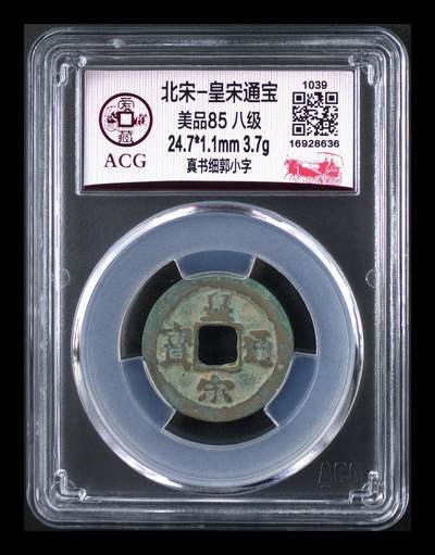 爱藏评级北宋古币，都是85分八级币，稀缺版别有很多 - 🔥🔥八级币 🔥🔥爱藏评级—北宋—皇宋通宝—真书细郭小字，少见版别
