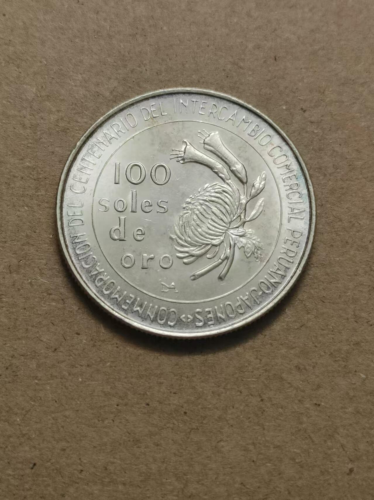 清水幽兰~外国钱币专场 秘鲁1973年100索尔银币