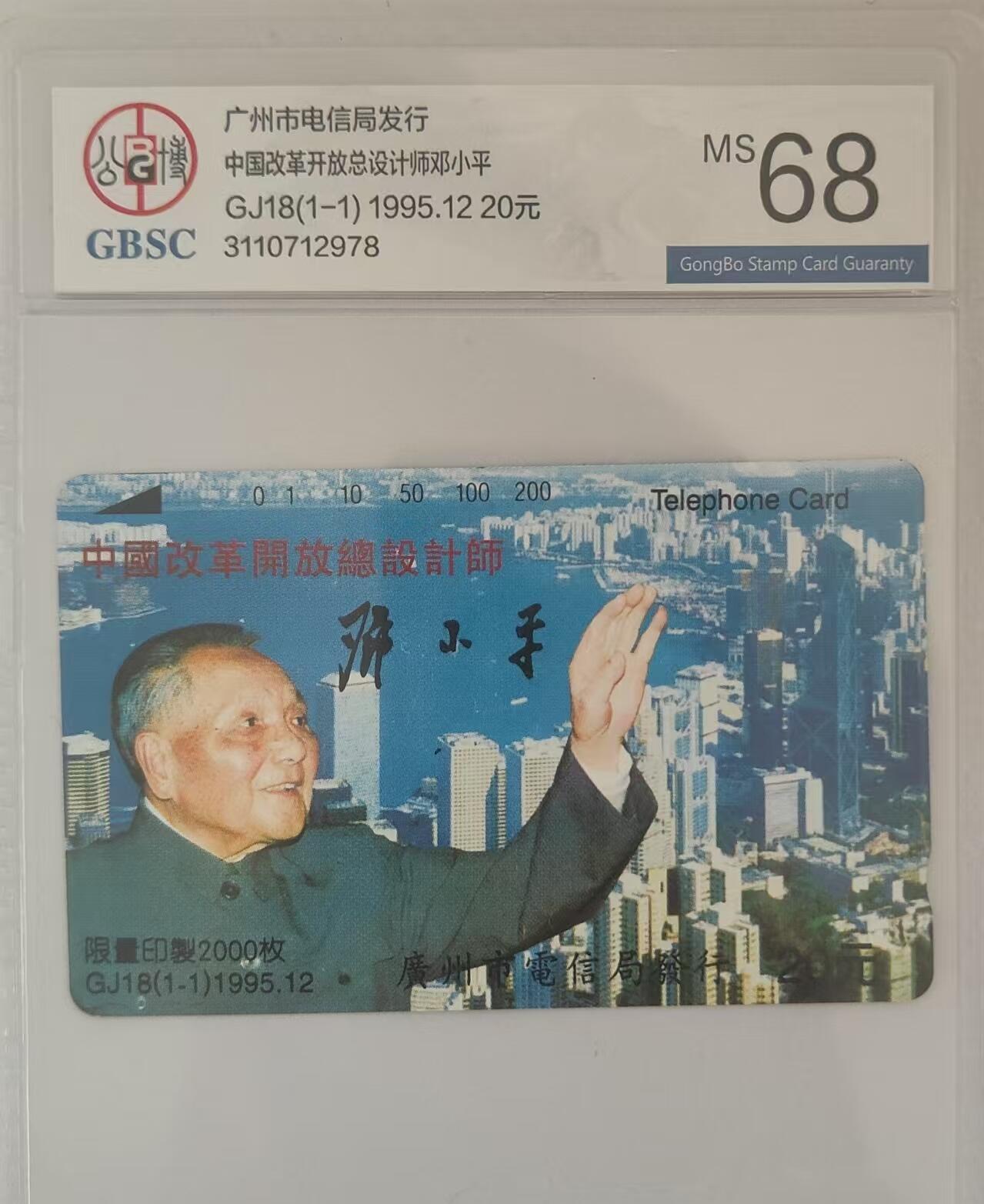 【琪哥网】评级磁卡综合场(三十） 【公博68】广州邓小平