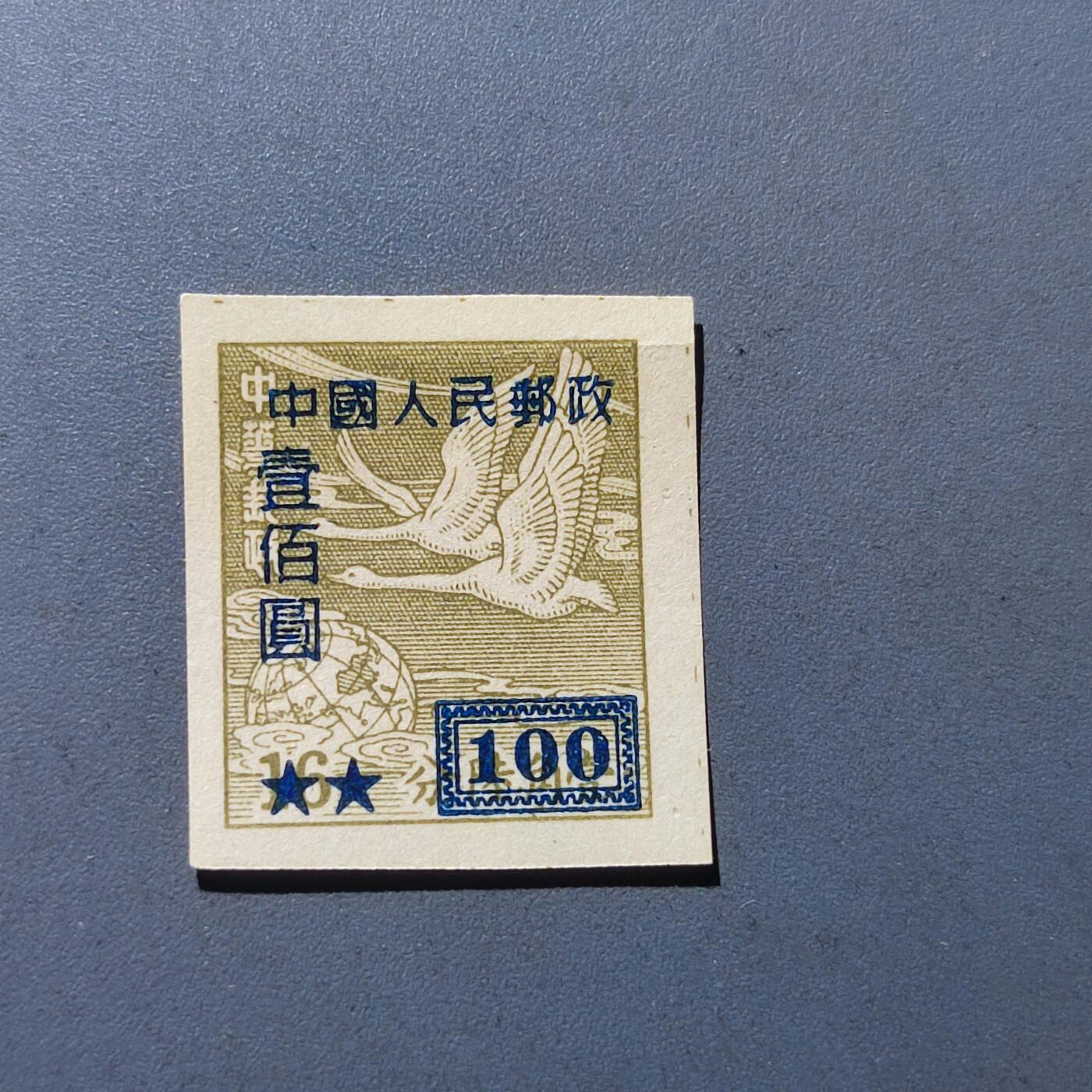 PCAI钱币5-102邮票专场 中华邮政改人民邮政100