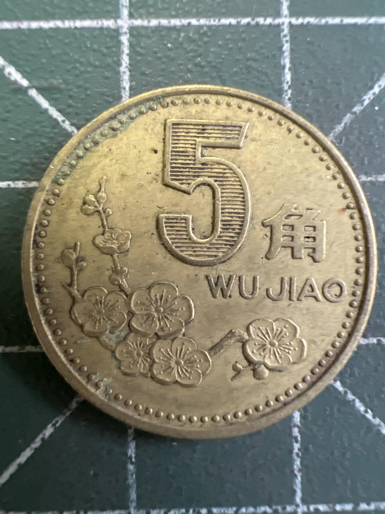 第778期  硬币专场 （无押金，捡漏，全场50包邮，偏远地区除外，接收代拍业务，本店十天发一次货） 梅花伍角