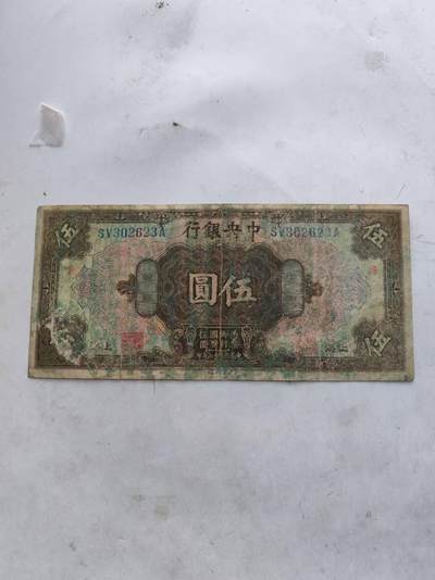 民国中央银行5元加盖，嘉，用少见品种 - 民国中央银行5元加盖，嘉，用少见品种