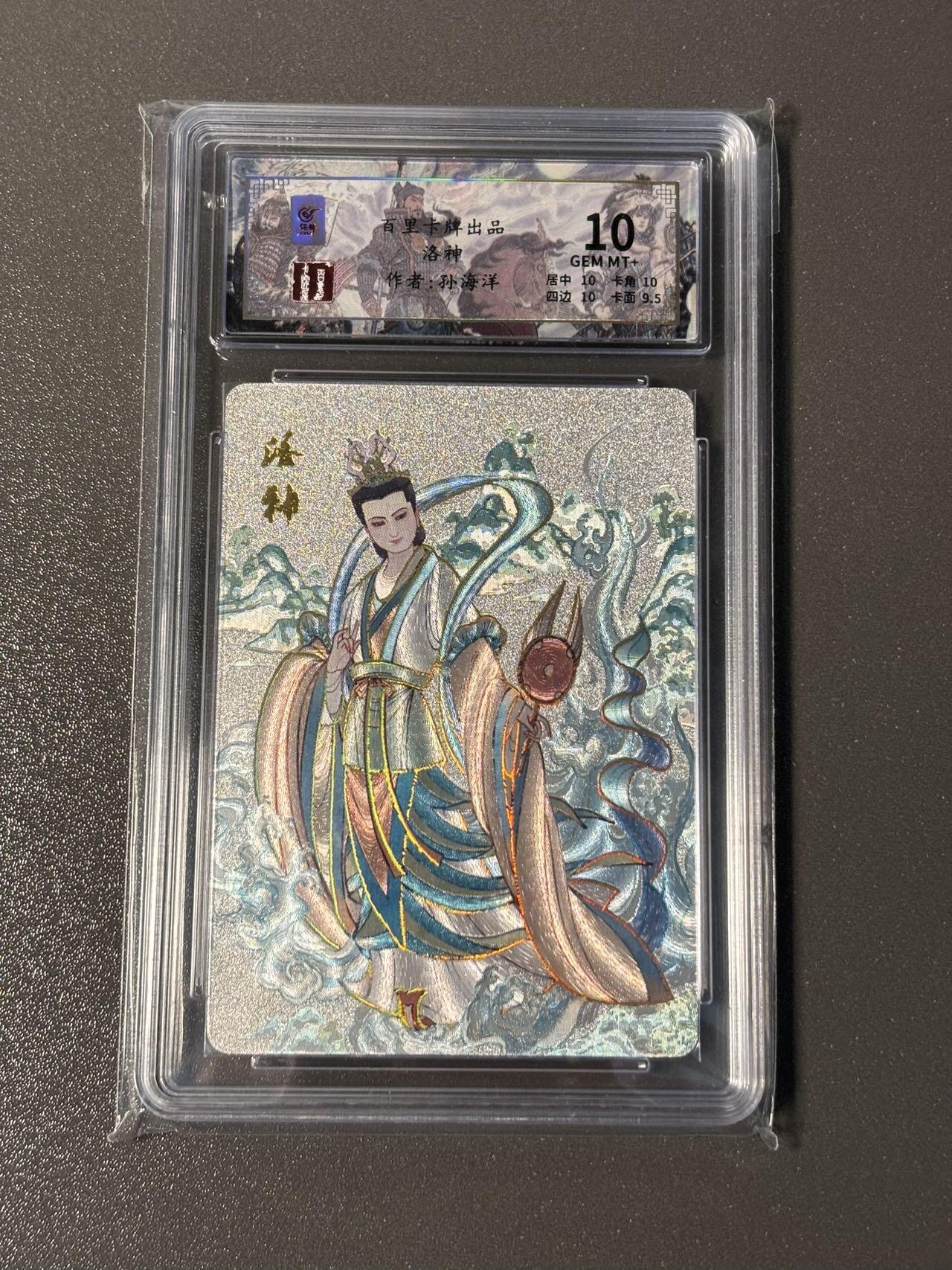 阿拉巴斯坦 小王子精品卡牌拍卖第三场  百里千古风流第一弹 孙海洋 洛神 冷烫粗闪保粹评级特标10分