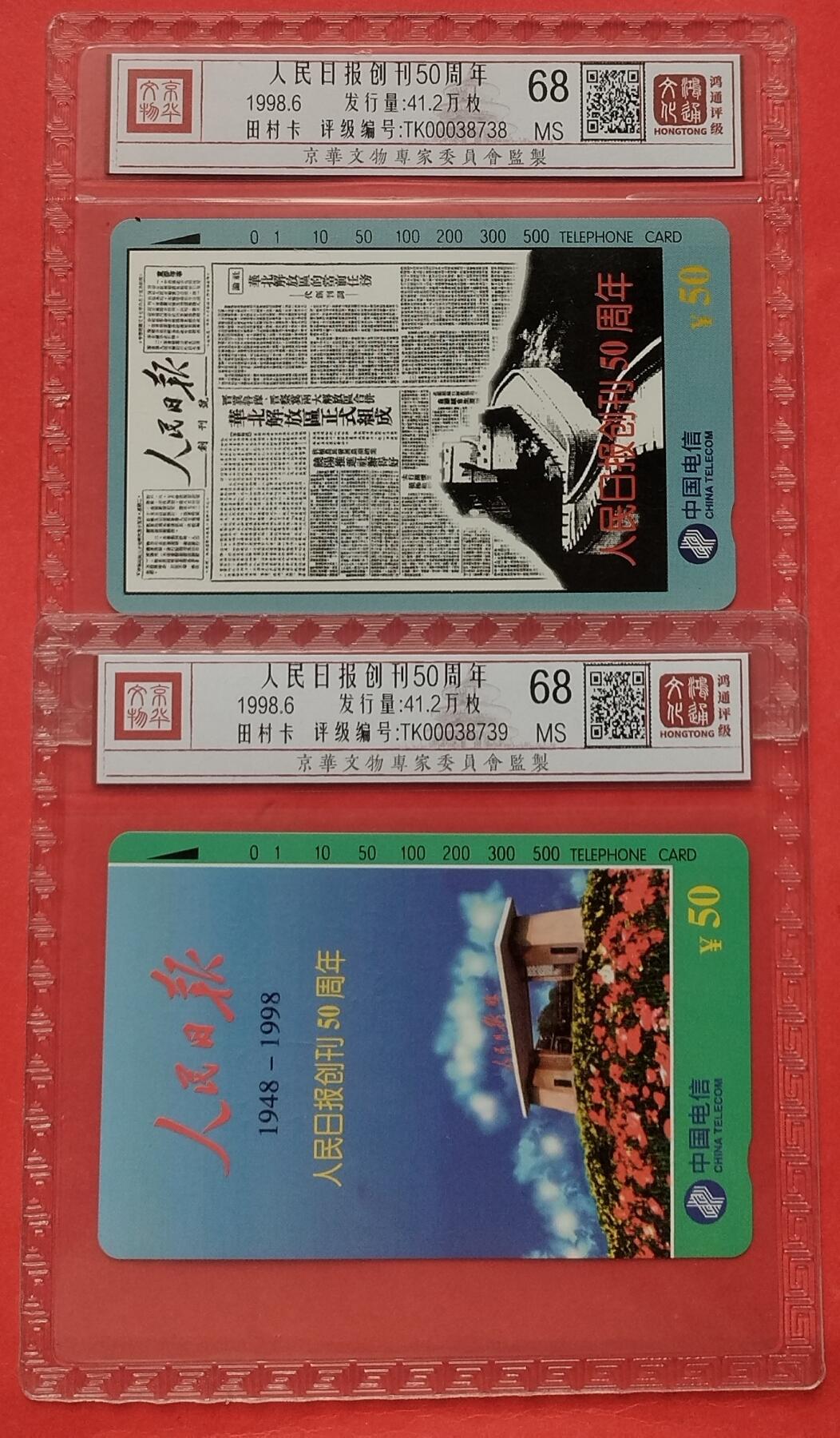 《鸿通俱乐部》第15期拍卖12月4日21：30延时节拍 通卡新卡《人民日报创刊150周年》鸿通68分*2全