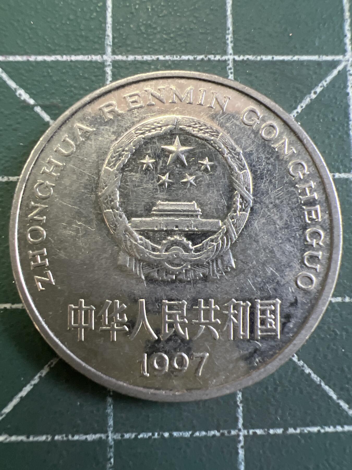 第778期  硬币专场 （无押金，捡漏，全场50包邮，偏远地区除外，接收代拍业务，本店十天发一次货） 1997年一元