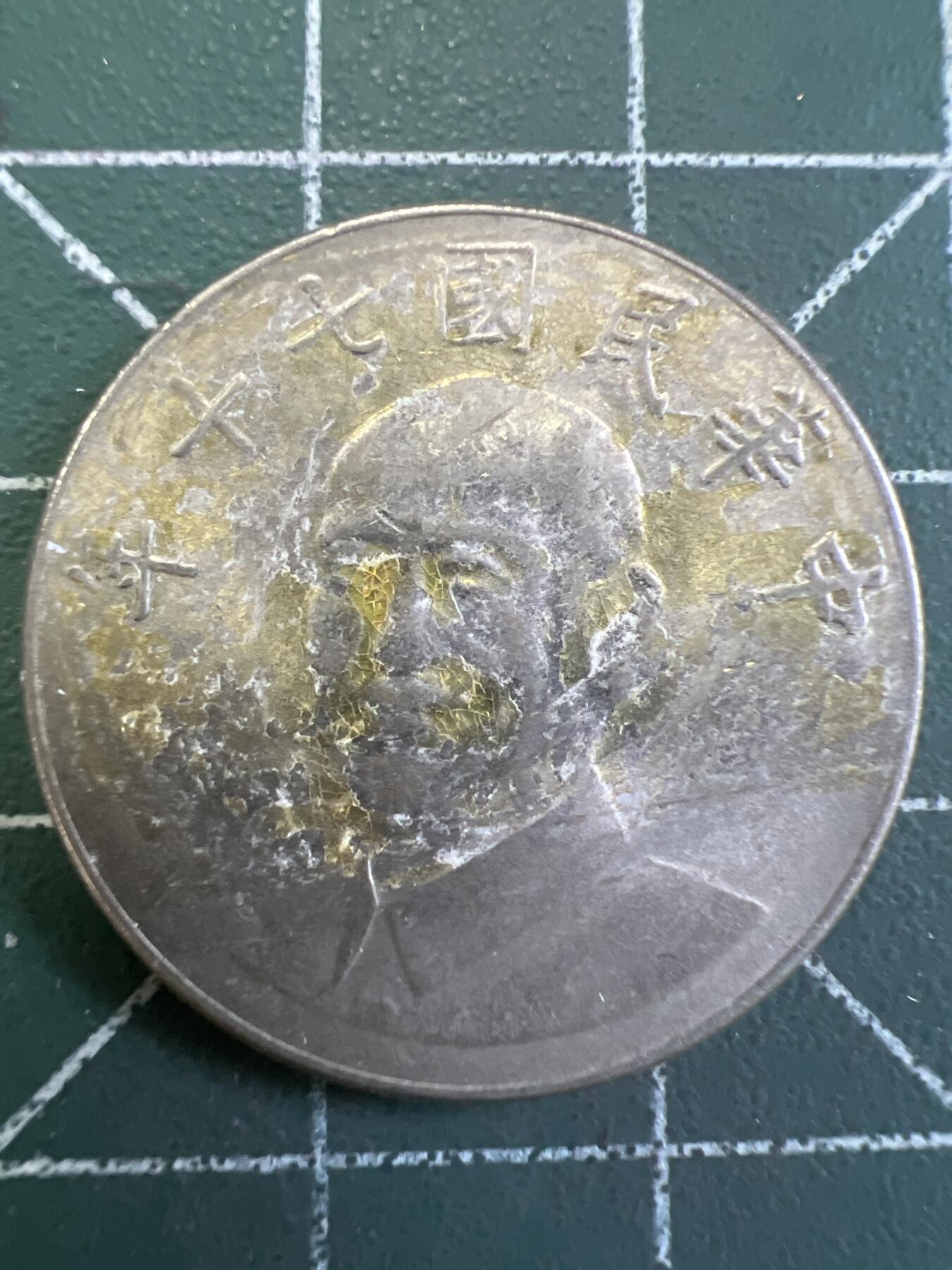 第779期  硬币专场 （无押金，捡漏，全场50包邮，偏远地区除外，接收代拍业务，本店十天发一次货） 中华民国拾元