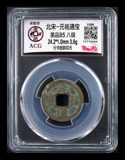 爱藏评级北宋古币，都是85分八级币，稀缺版别有很多 - 🔥🔥八级币🔥🔥爱藏评级—北宋—元祐通宝—行书细郭仰元