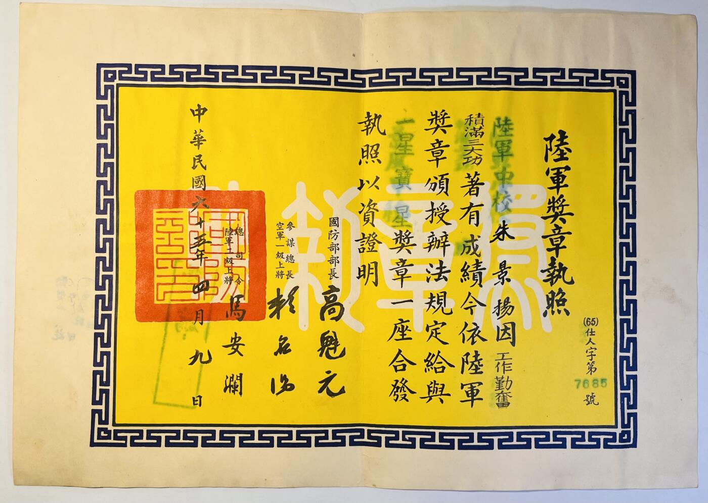 韵星假日精品2024冬季军品类拍卖会-- Rimey Holidays Boutique 2024 Winter Militaria Sale 朱景扬上校一星宝星奖章证书