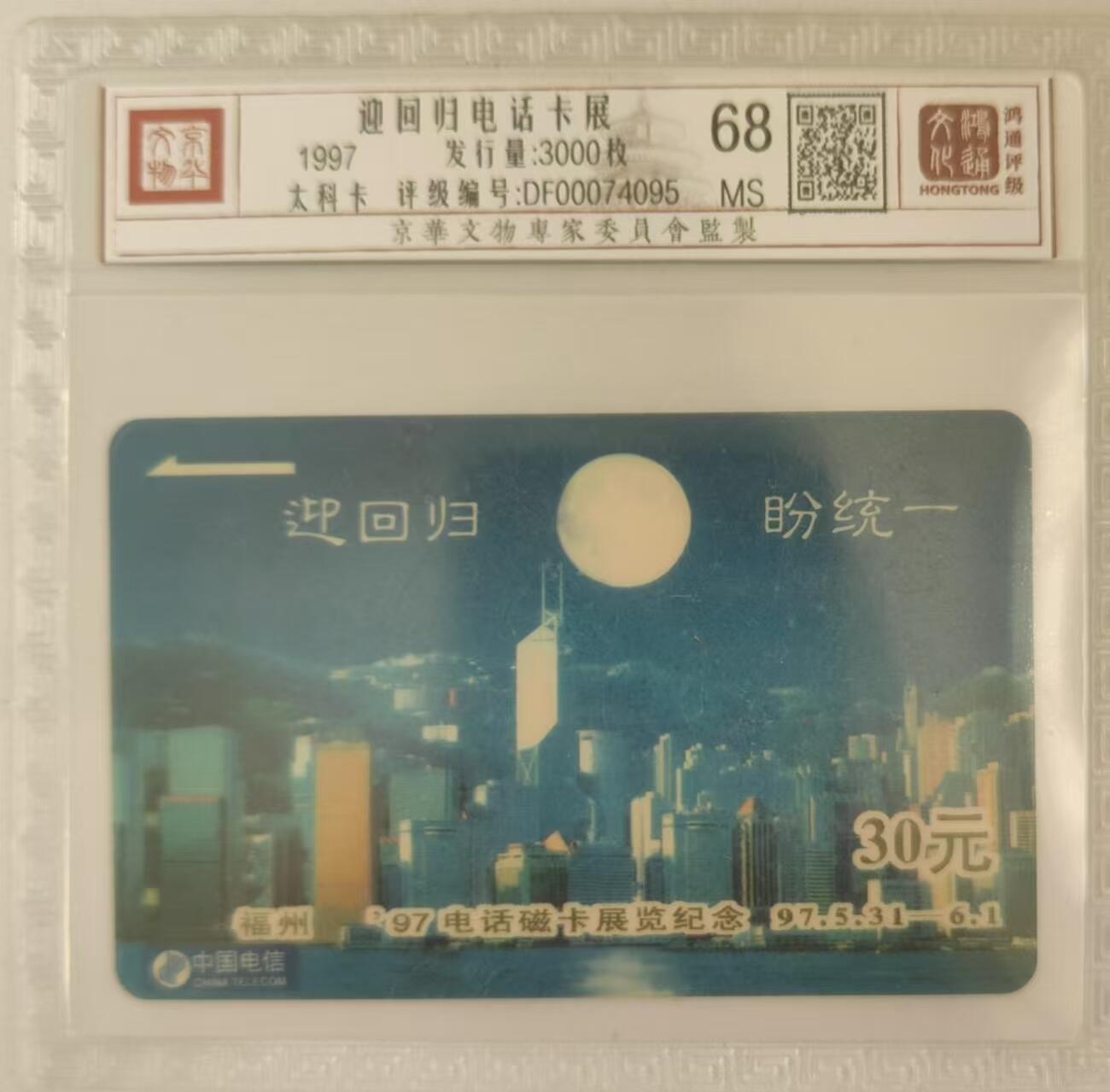 【琪哥网】评级磁卡综合场(三十） 【鸿通68】太科卡迎回归电话卡展