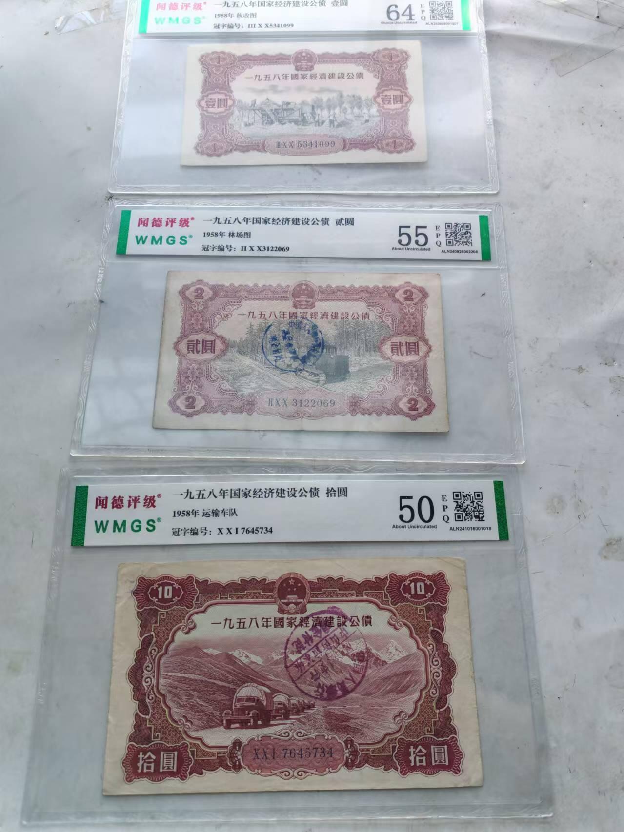 纸币 1958年国家经济建设银行1元，10元
