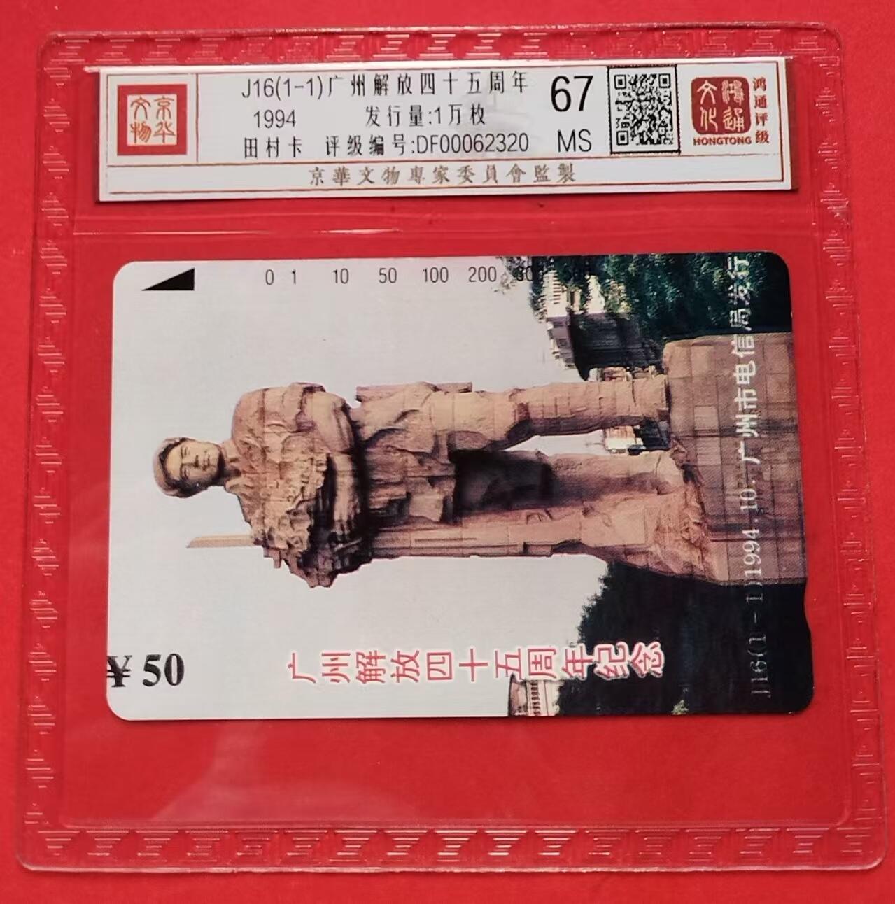 《鸿通俱乐部》第15期拍卖12月4日21：30延时节拍 地方新卡《广州解放45周年》鸿通67分*1枚
