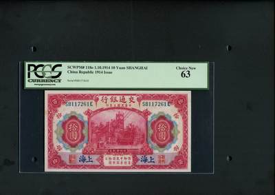沧河堂拍卖第3期 - 交通银行 十元 PCGS63