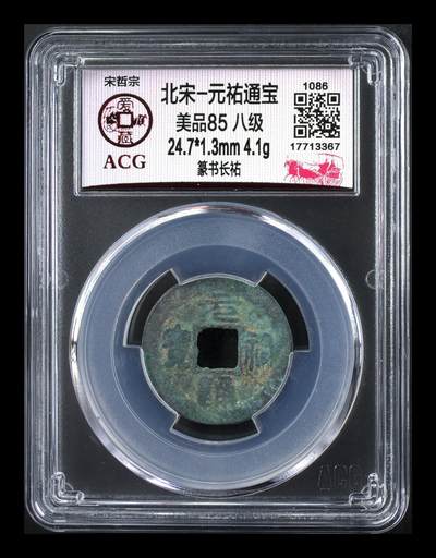 爱藏评级北宋古币，都是85分八级币，稀缺版别有很多 - 🔥🔥八级币🔥🔥爱藏评级—北宋—元祐通宝—篆书长祐，少见版别