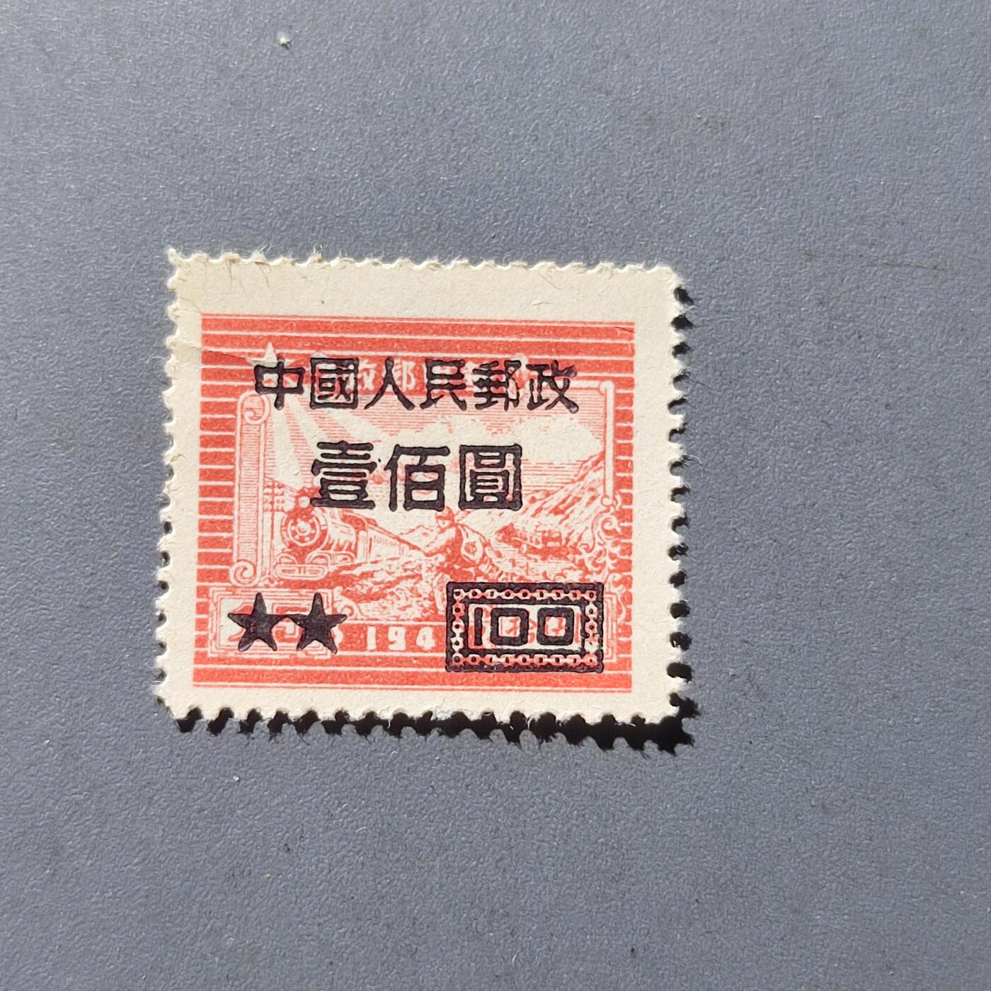 PCAI钱币5-102邮票专场 华东改人民邮政一百