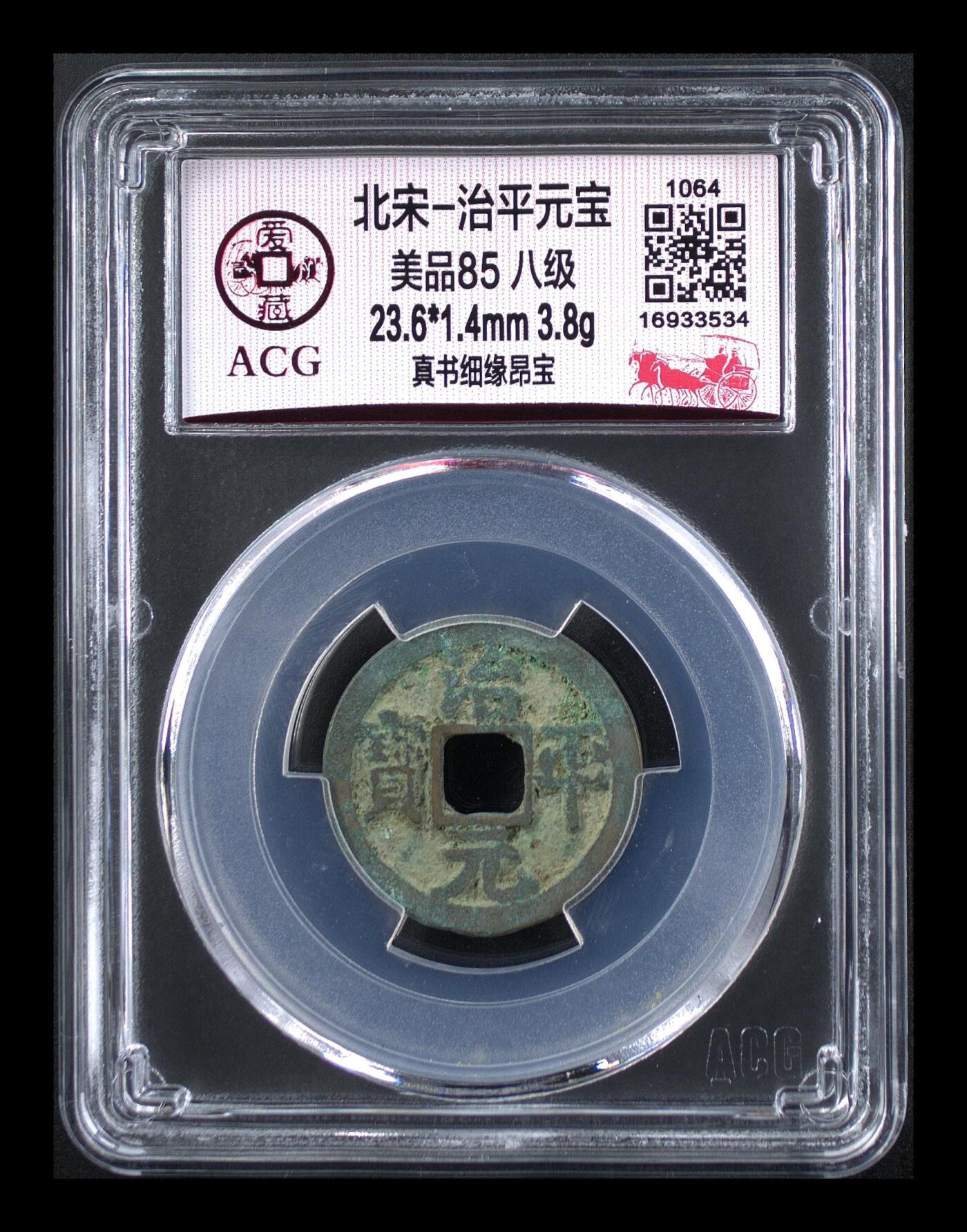爱藏评级北宋古币，都是85分八级币，稀缺版别有很多