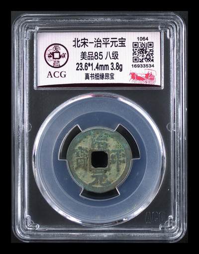 🔥八级币🔥爱藏评级北宋古币，都是85分 - 🔥🔥  八级币🔥 🔥 爱藏评级—北宋—治平元宝—真书细缘昂宝，北宋英宗皇帝赵曙只当三年多不足四年的皇帝，铸造量不大，所以比较少见，绝对的稀缺货，同一级别里边治平元宝比其他年号都稍贵一些