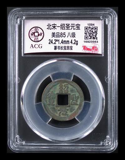 爱藏评级北宋古币，都是85分八级币，稀缺版别有很多 - 🔥 🔥 八级币🔥 🔥 爱藏评级—北宋—绍圣元宝—篆书长宝昂宝，八级币，可以和下一拍配成对，一个昂宝一个仰宝