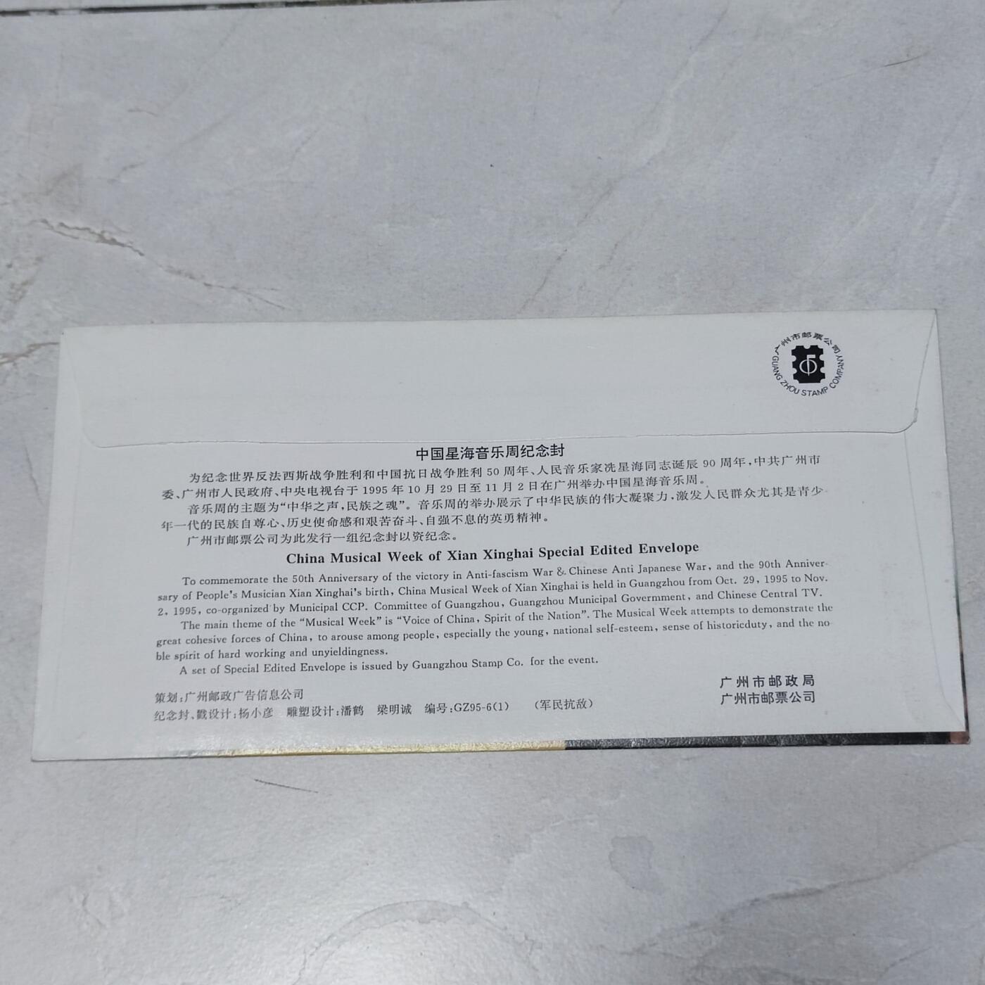 PCAI钱币7-106首日封专场 星海音乐周